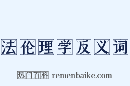 法伦理学反义词是什么意思的图片